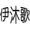 伊沐歌商标转让
