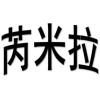 芮米拉商标转让