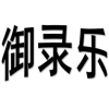 御录乐商标转让
