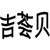 吉荟贝商标转让