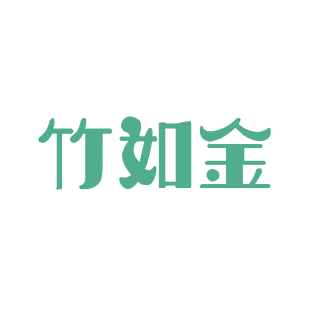 竹如金商标转让