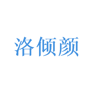 洛倾颜商标转让