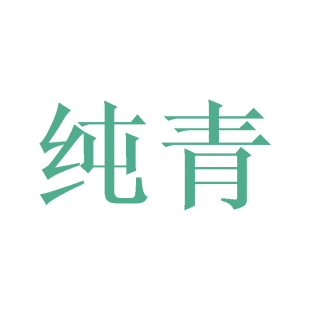 纯青商标转让