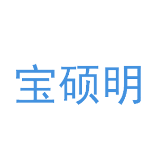 宝硕明商标转让