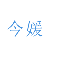 今媛商标转让