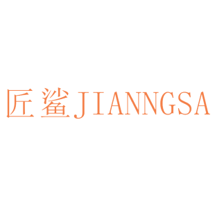 匠鲨 JIANNGSA商标转让