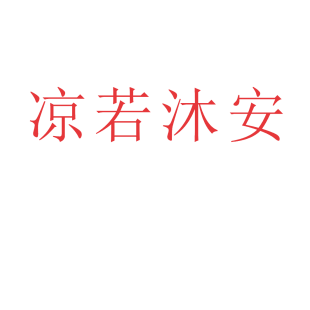 凉若沐安商标转让