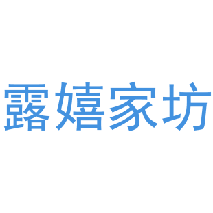 露嬉家坊商标转让