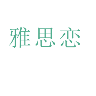 雅思恋商标转让