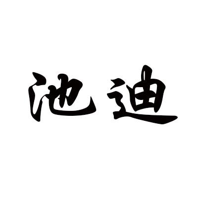 池迪商标转让