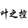 叶之控商标转让