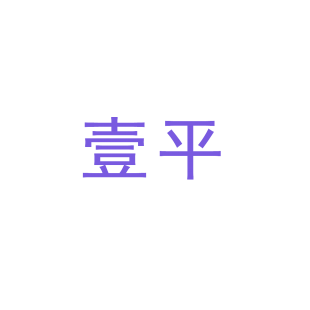 壹平商标转让