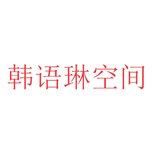 韩语琳空间商标转让