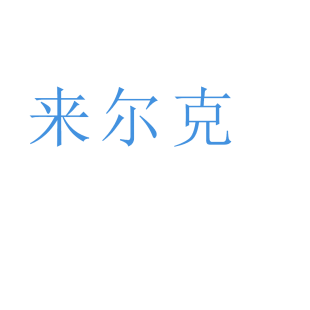 来尔克商标转让