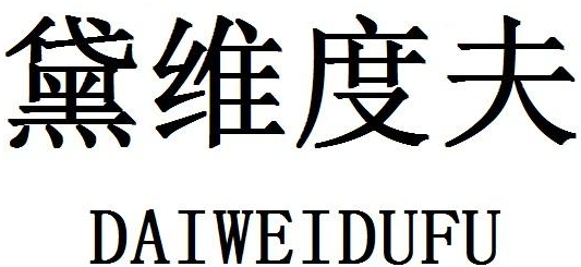 黛维度夫商标转让