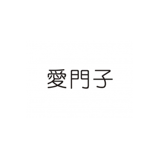 爱门子商标转让