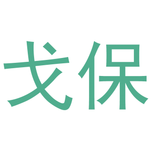 戈保商标转让