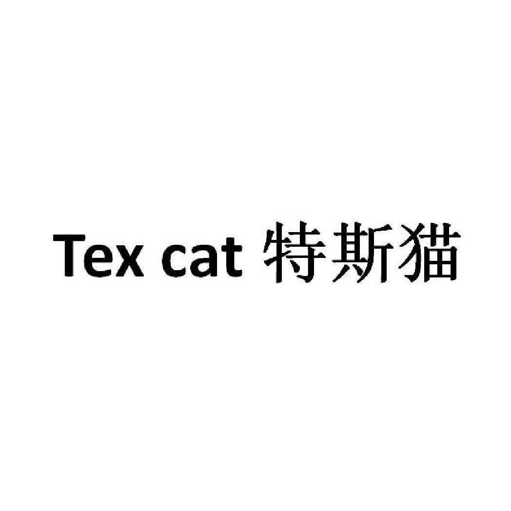 特斯猫  TEX CAT商标转让