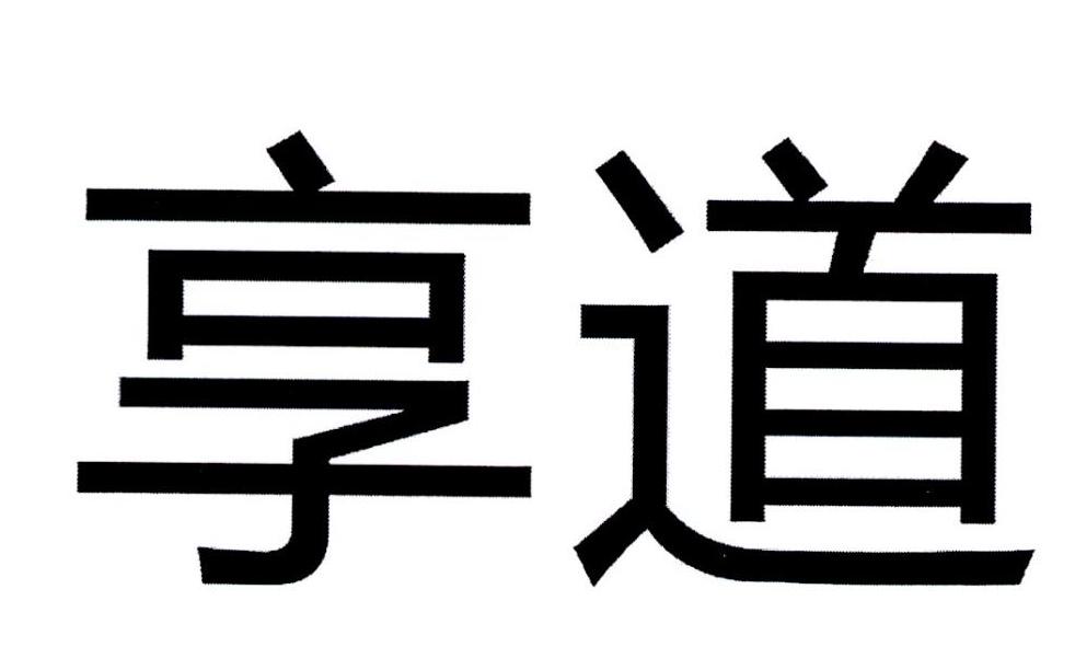 享道商标转让