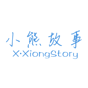 小熊故事 X·XIONGSTORY商标转让