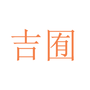 吉囿商标转让