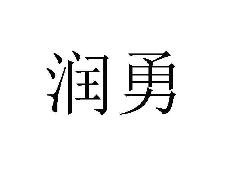 润勇商标转让