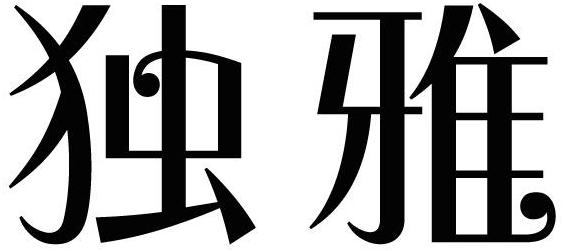 独雅商标转让