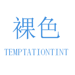 裸色 TEMPTATIONTINT商标转让