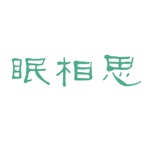 眠相思商标转让