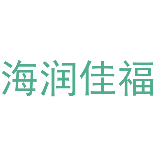 海润佳福商标转让