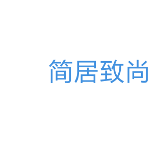 简居致尚商标转让