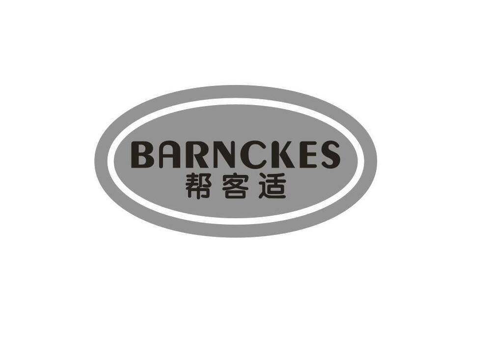 帮客适 BARNCKES商标转让