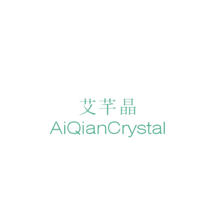 艾芊晶 AIQIANCRYSTAL商标转让