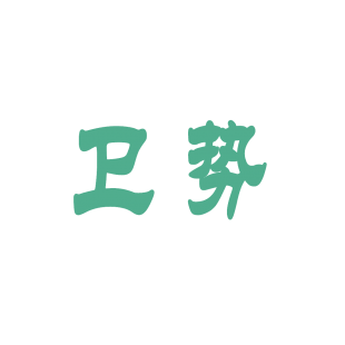 卫势商标转让