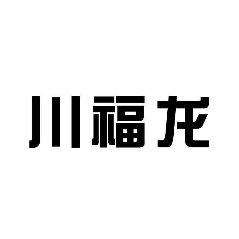 川福龙商标转让