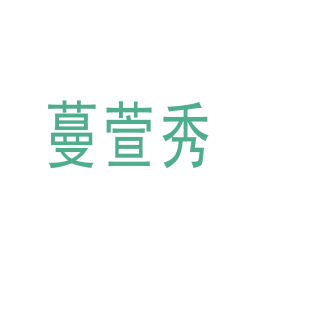 蔓萱秀商标转让