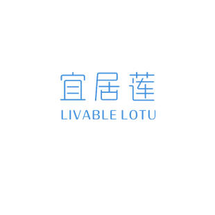 宜居莲 LIVABLE LOTU商标转让