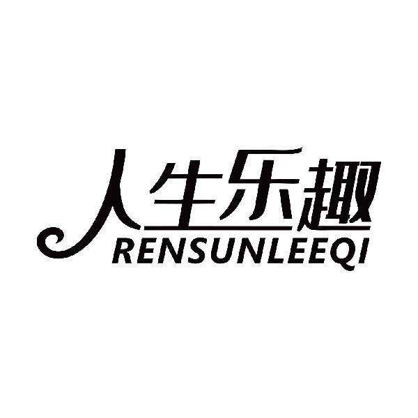 人生乐趣 RENSUNLEEQI商标转让