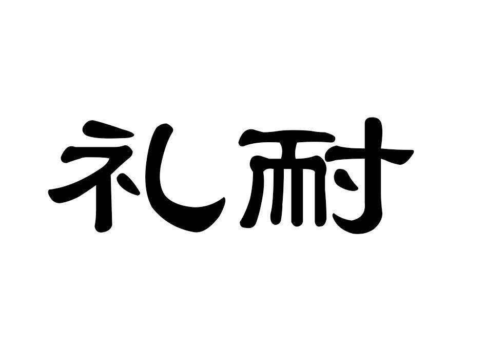 礼耐商标转让