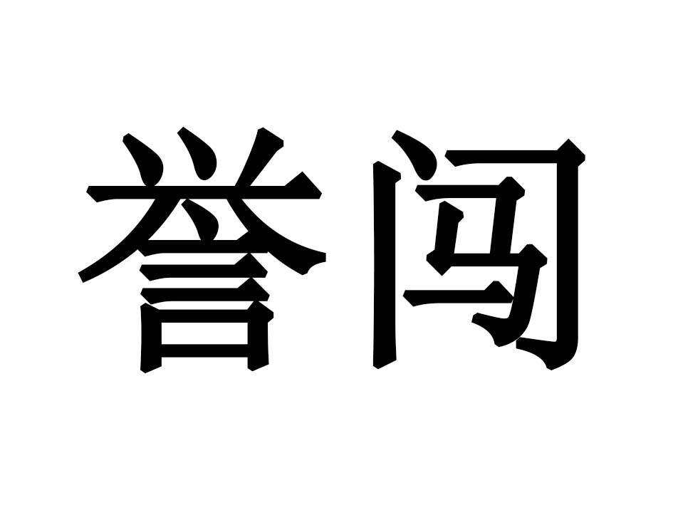 誉闯商标转让