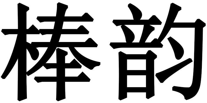 棒韵商标转让