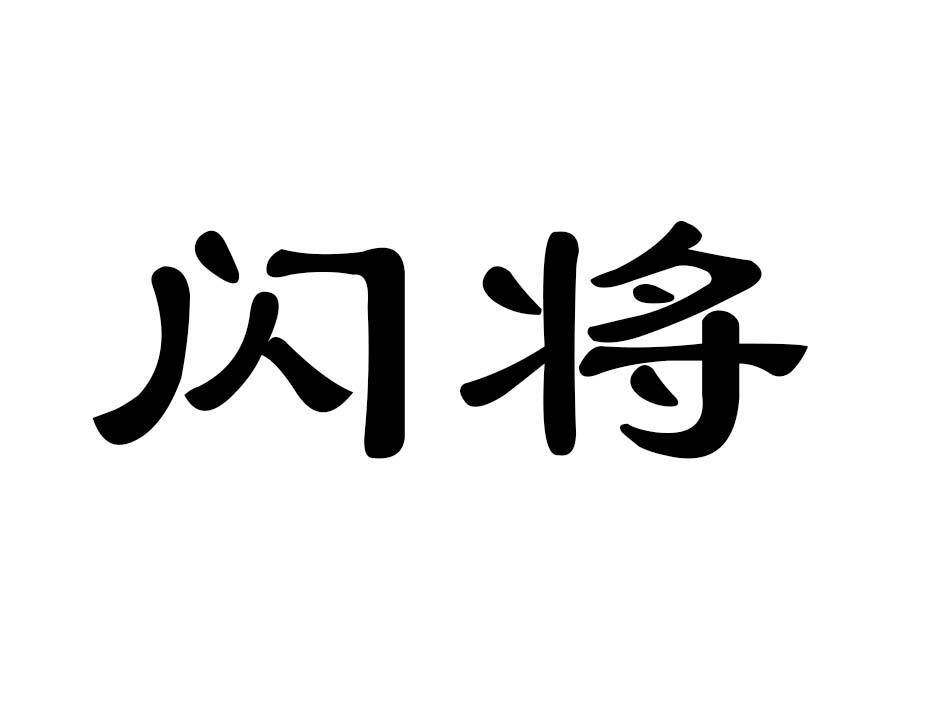 闪将商标转让