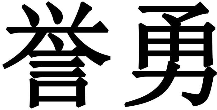 誉勇商标转让