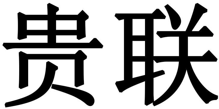 贵联商标转让