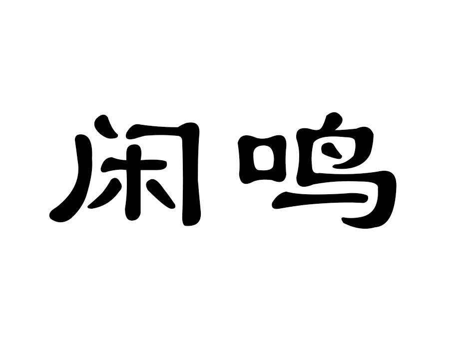 闲鸣商标转让