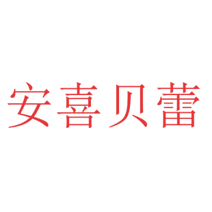 安喜贝蕾商标转让