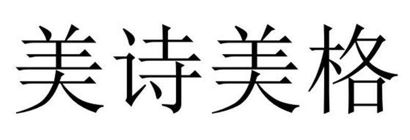 美诗美格商标转让