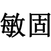 敏固商标转让