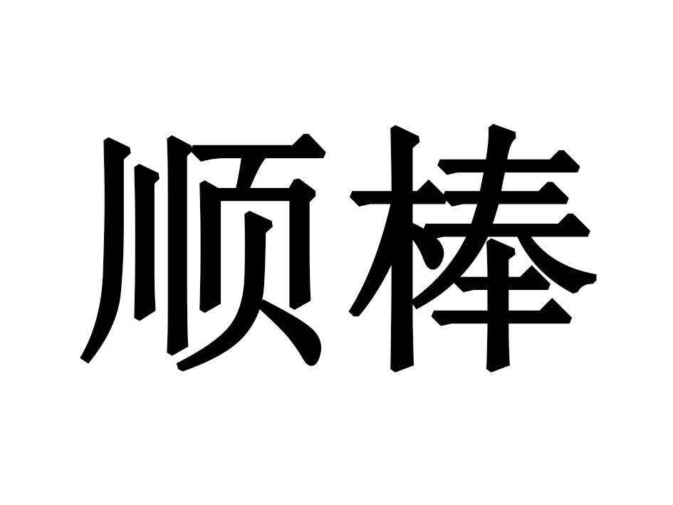 顺棒商标转让