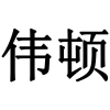 伟顿商标转让